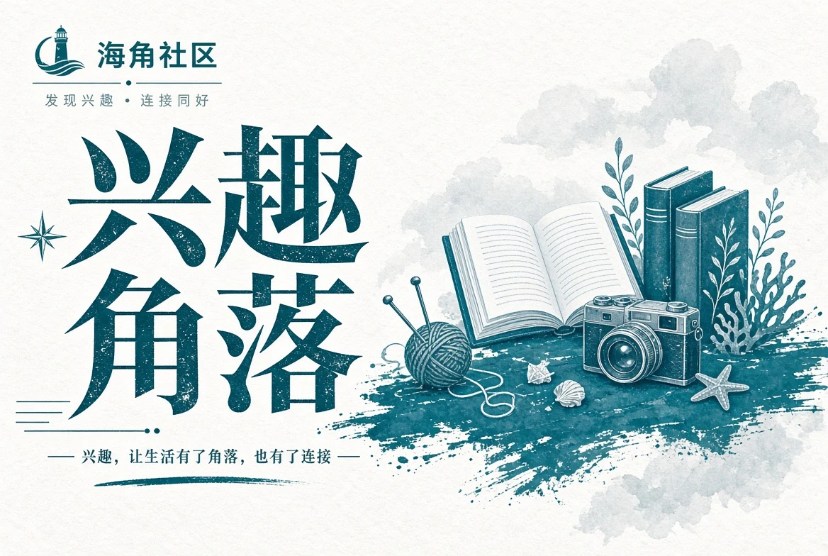 海角社区路途栏